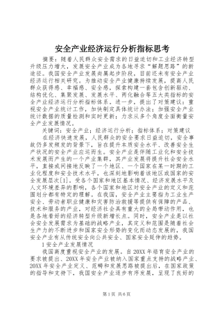 安全产业经济运行分析指标思考