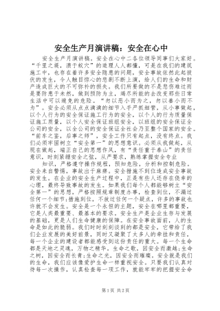 安全生产月演讲稿安全在心中