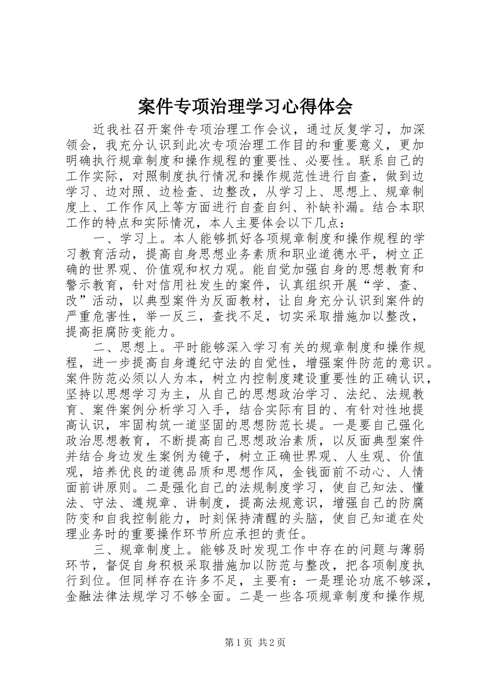 案件专项治理学习心得体会_第1页