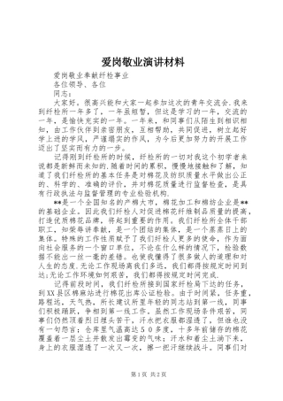 爱岗敬业演讲材料