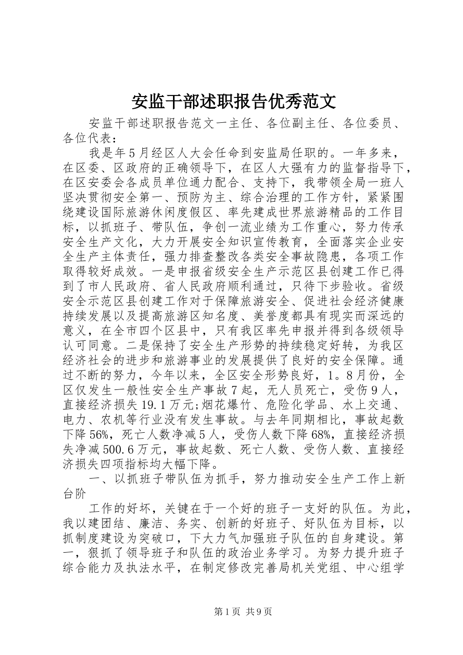 安监干部述职报告优秀范文_第1页