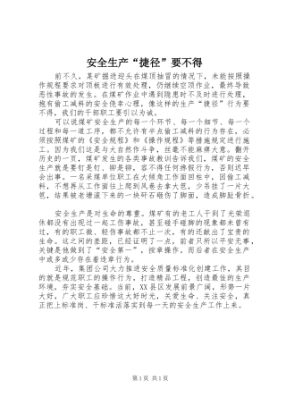 安全生产捷径要不得