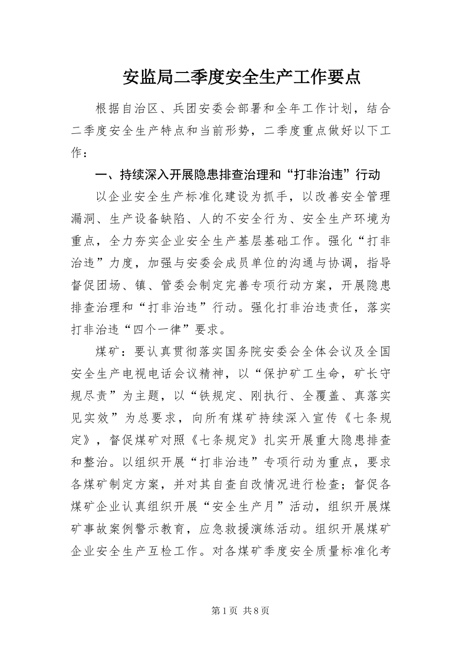 安监局二季度安全生产工作要点_第1页