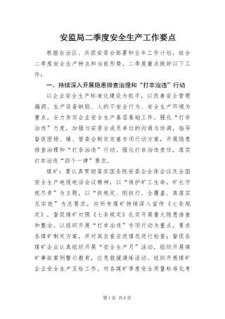 安监局二季度安全生产工作要点
