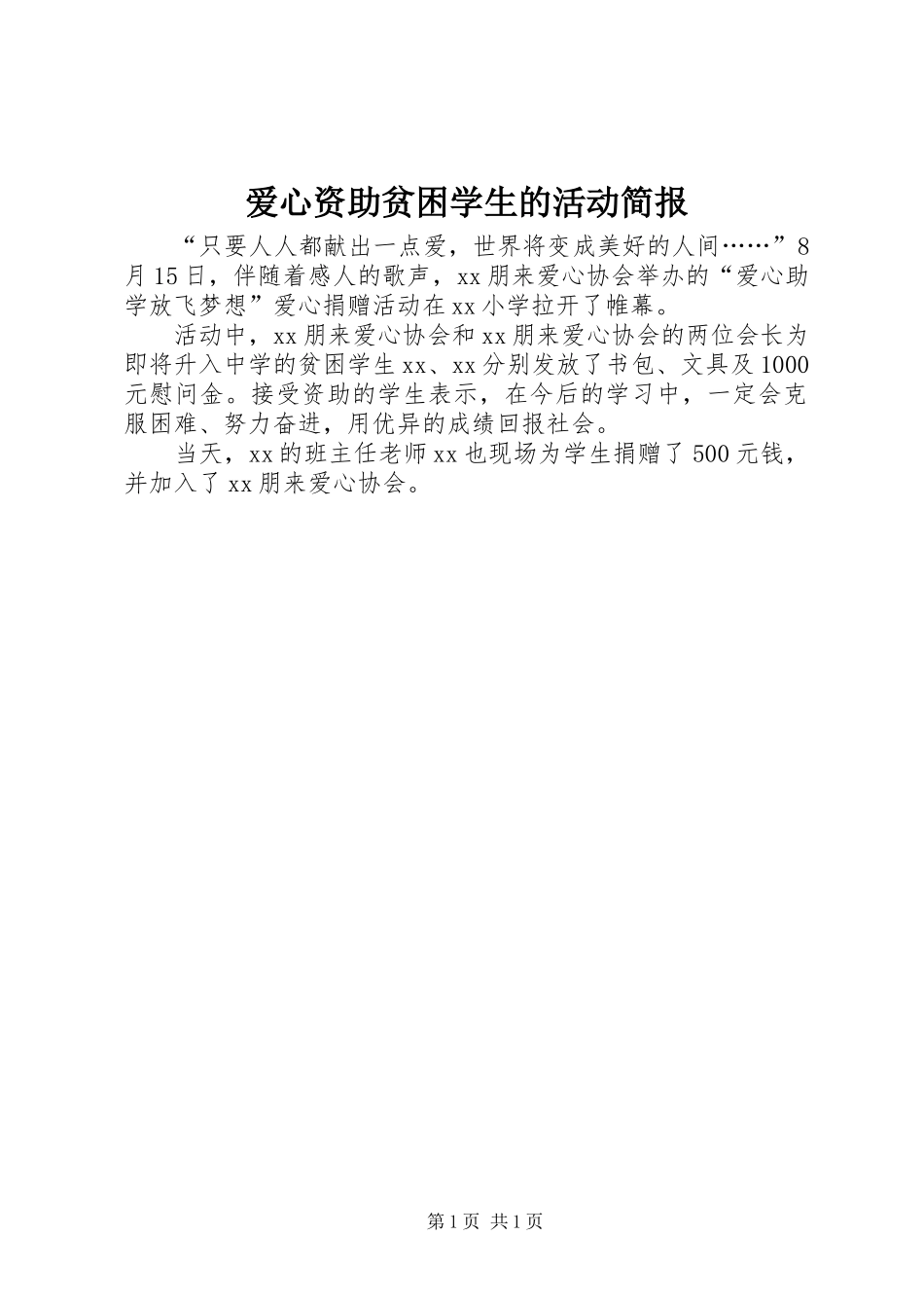 爱心资助贫困学生的活动简报_第1页