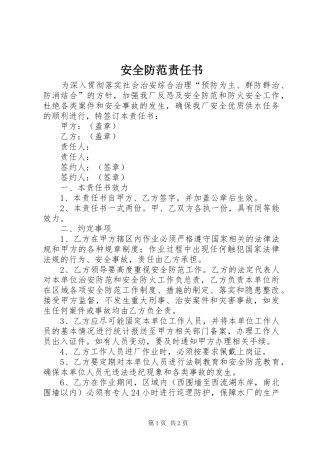 安全防范责任书