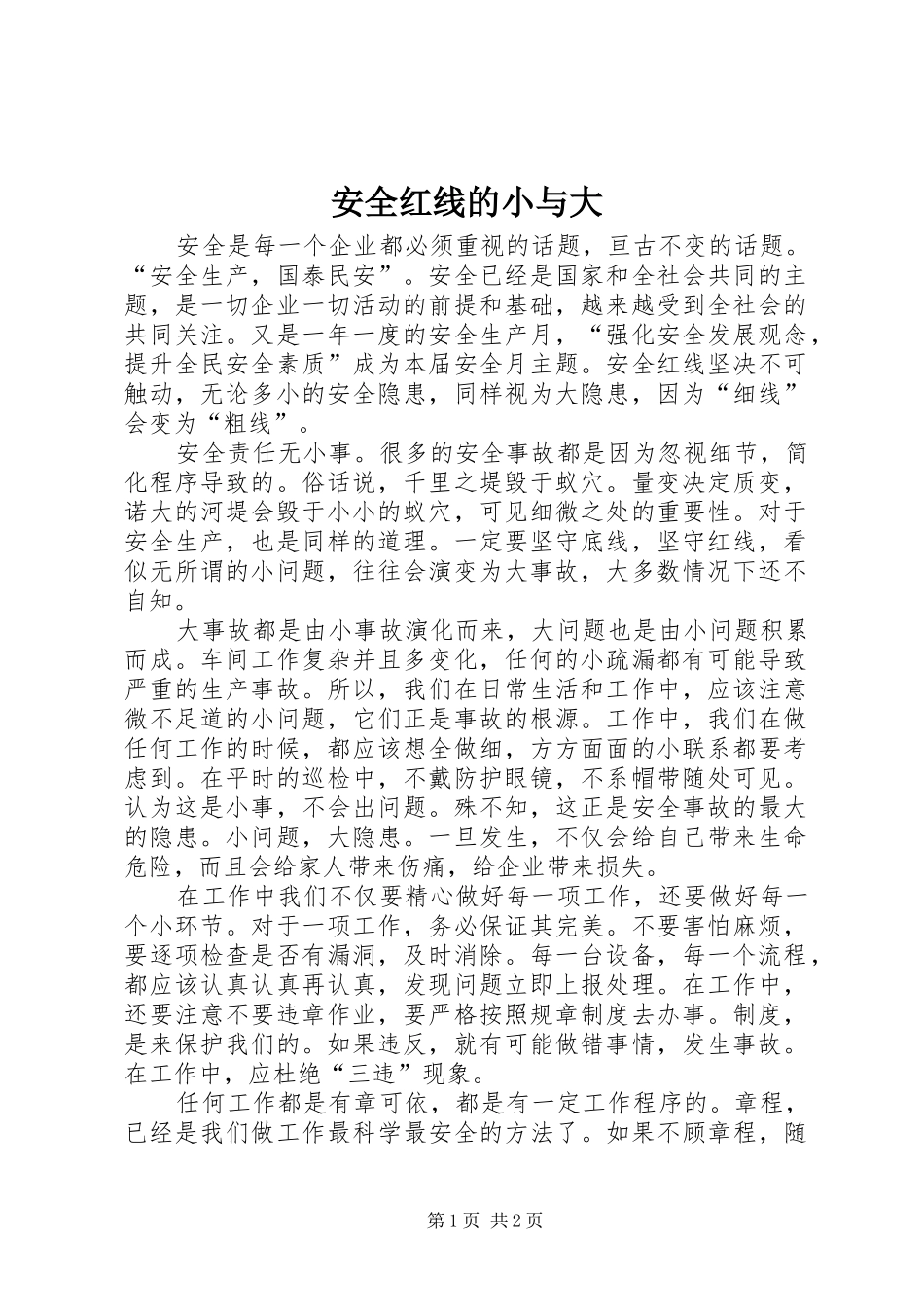 安全红线的小与大_第1页