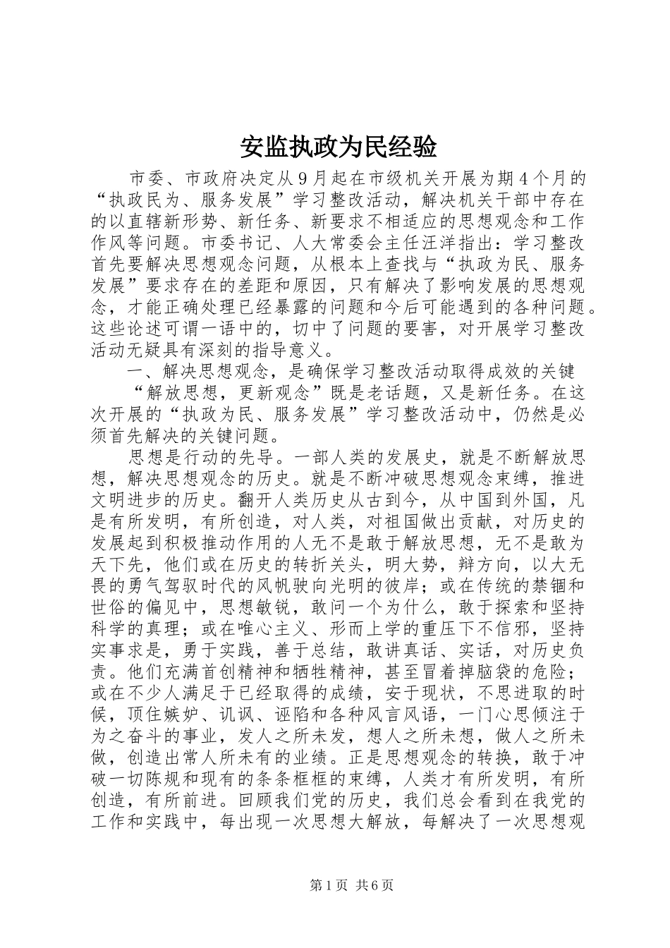 安监执政为民经验_第1页