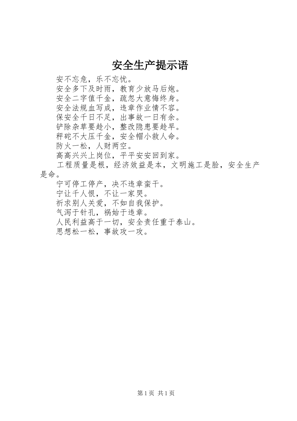 安全生产提示语_第1页