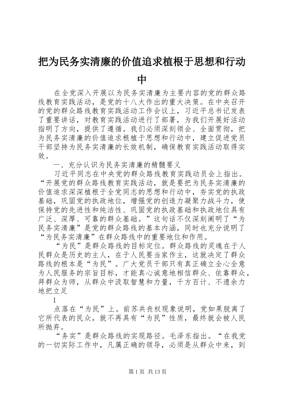 把为民务实清廉的价值追求植根于思想和行动中_第1页