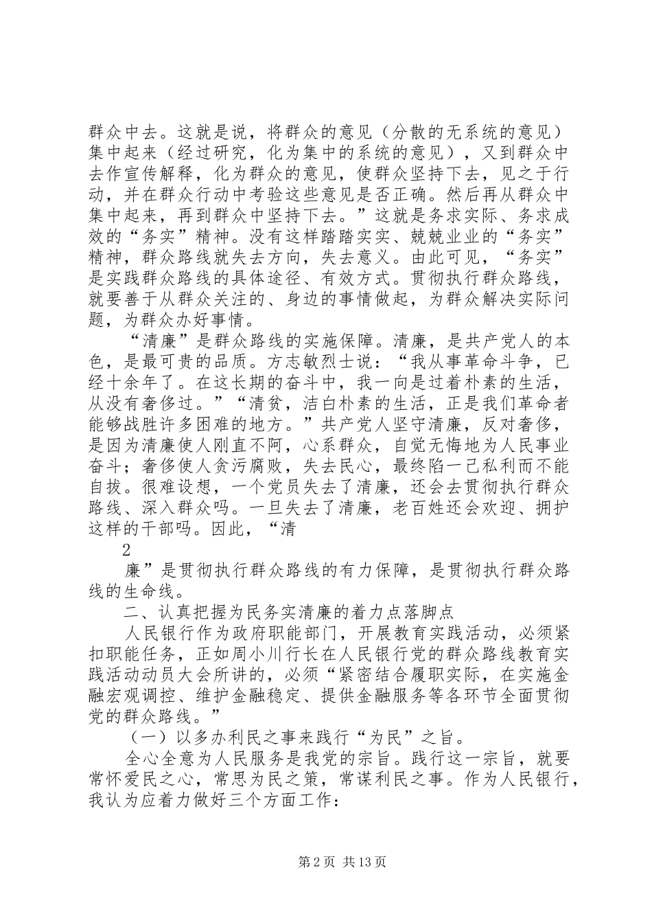 把为民务实清廉的价值追求植根于思想和行动中_第2页