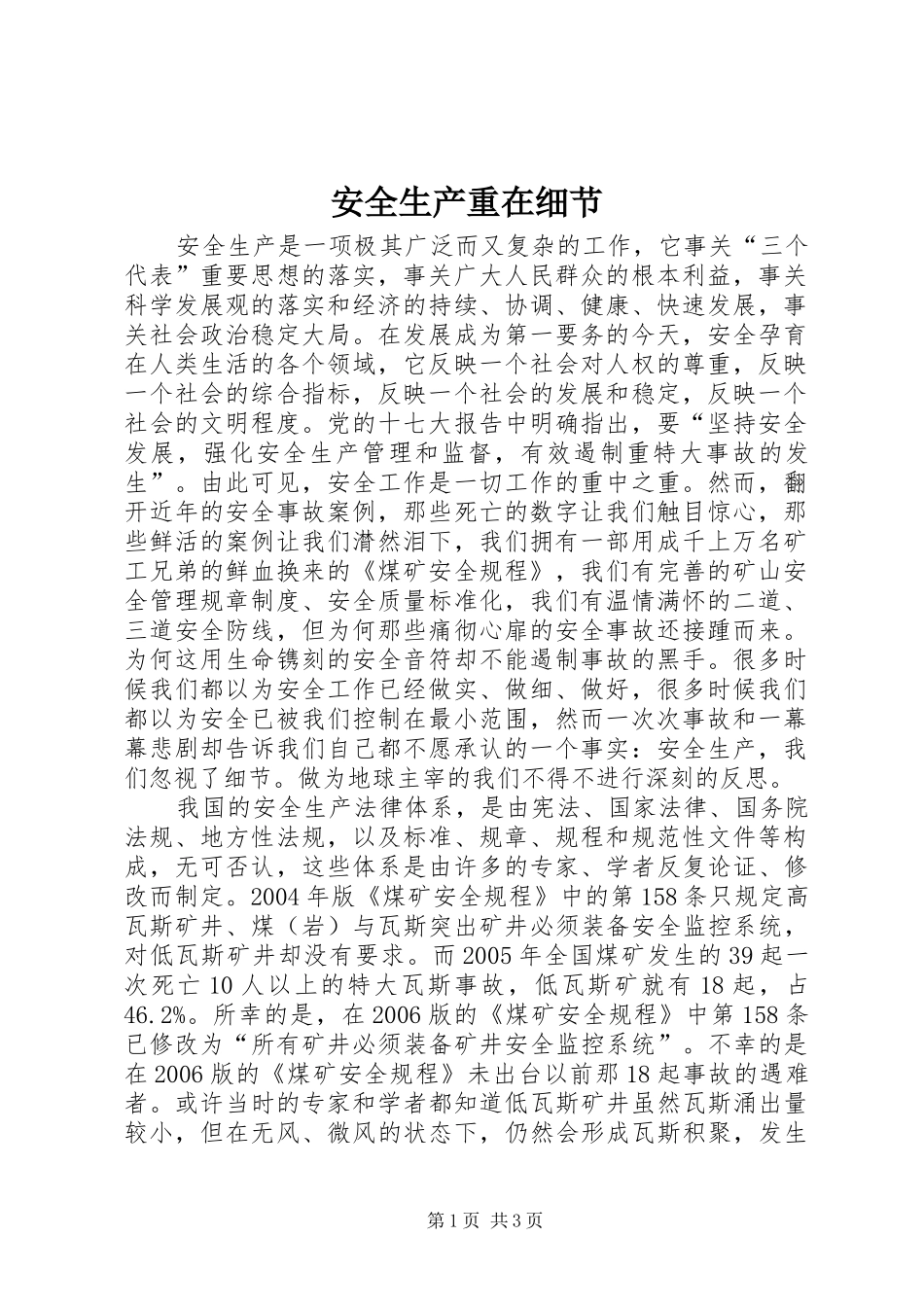 安全生产重在细节_第1页