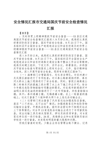 安全情况汇报市交通局国庆节前安全检查情况汇报