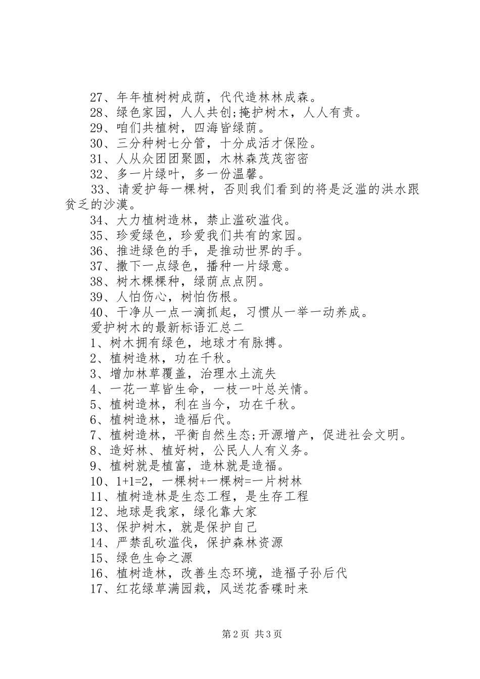 爱护树木的最新标语汇总_第2页