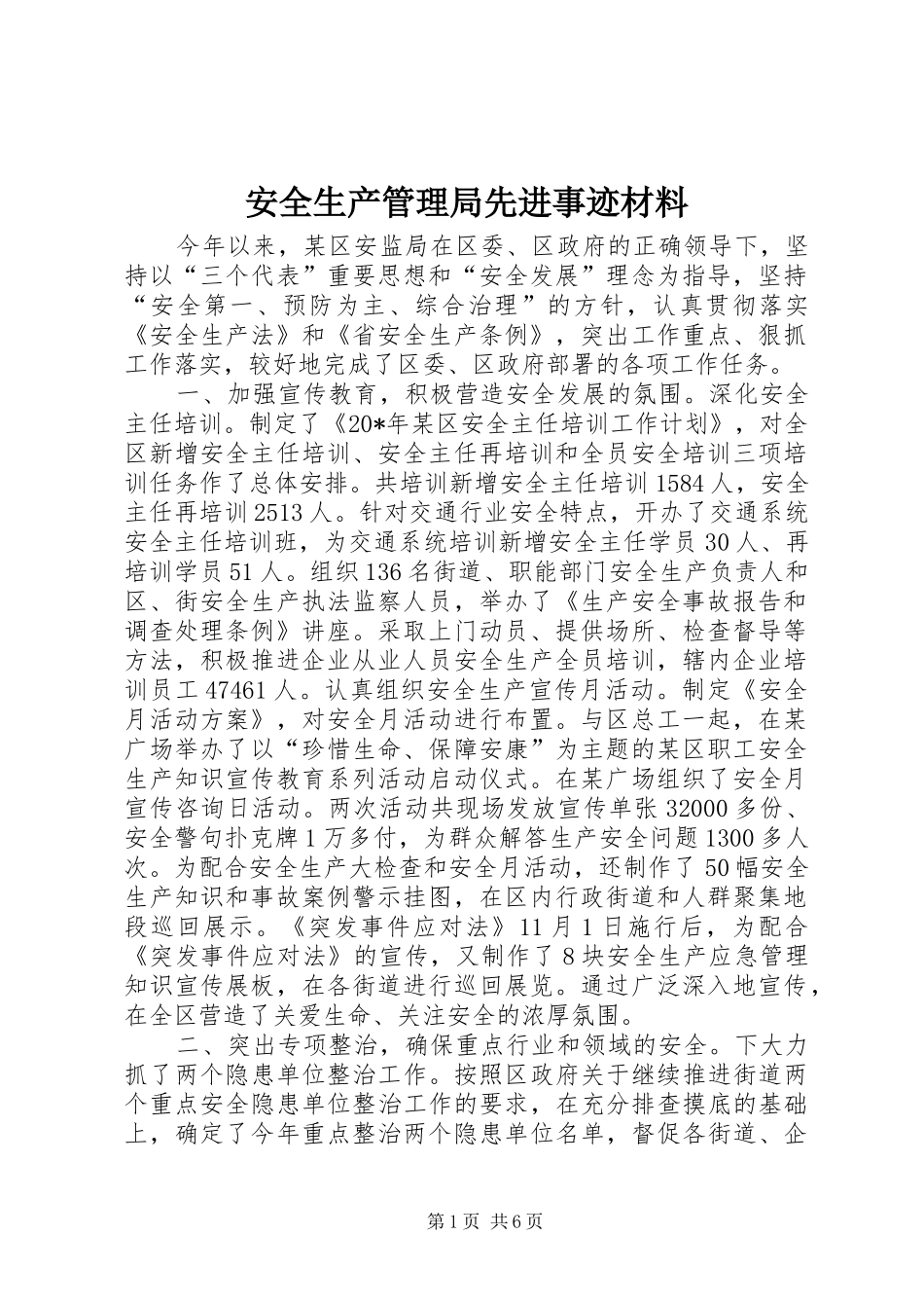 安全生产管理局先进事迹材料_第1页