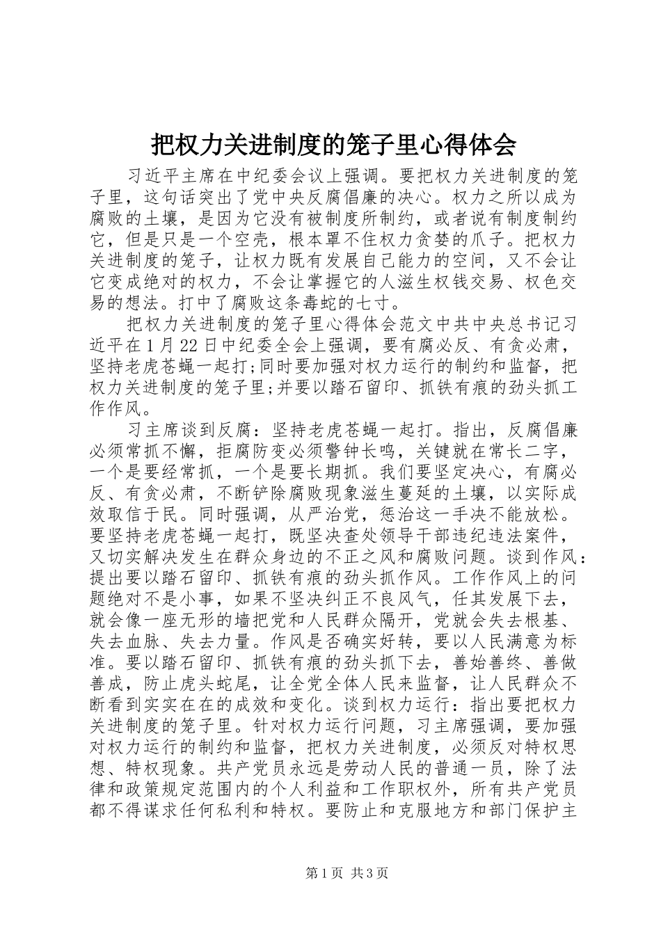 把权力关进制度的笼子里心得体会_第1页