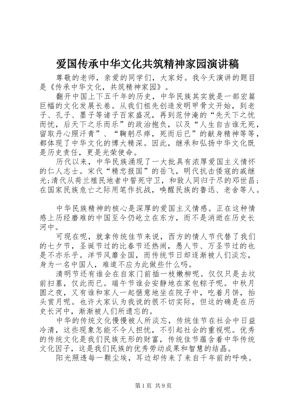 爱国传承中华文化共筑精神家园演讲稿_第1页