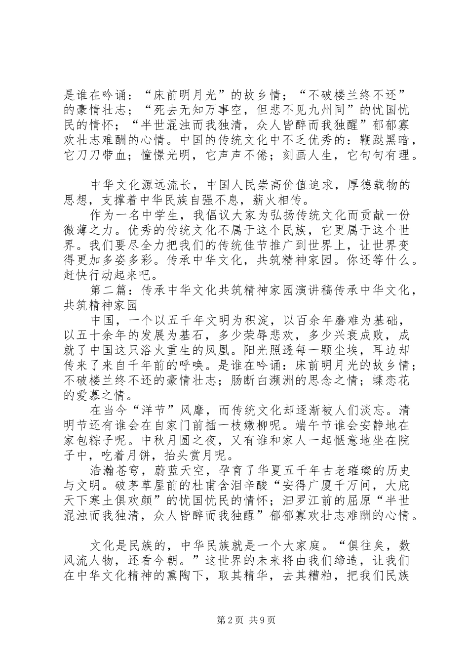 爱国传承中华文化共筑精神家园演讲稿_第2页