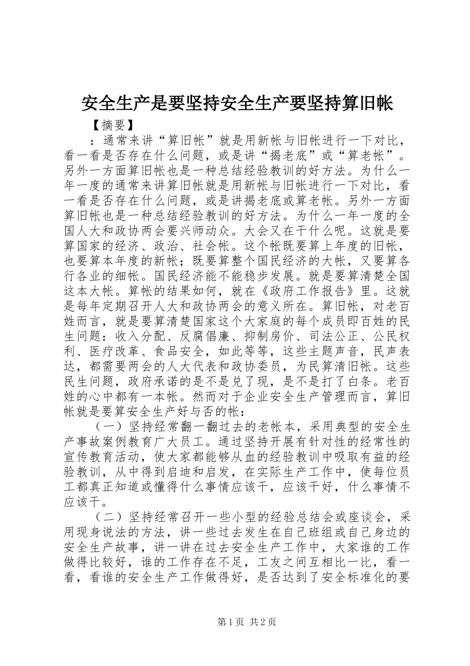 安全生产是要坚持安全生产要坚持算旧帐_第1页