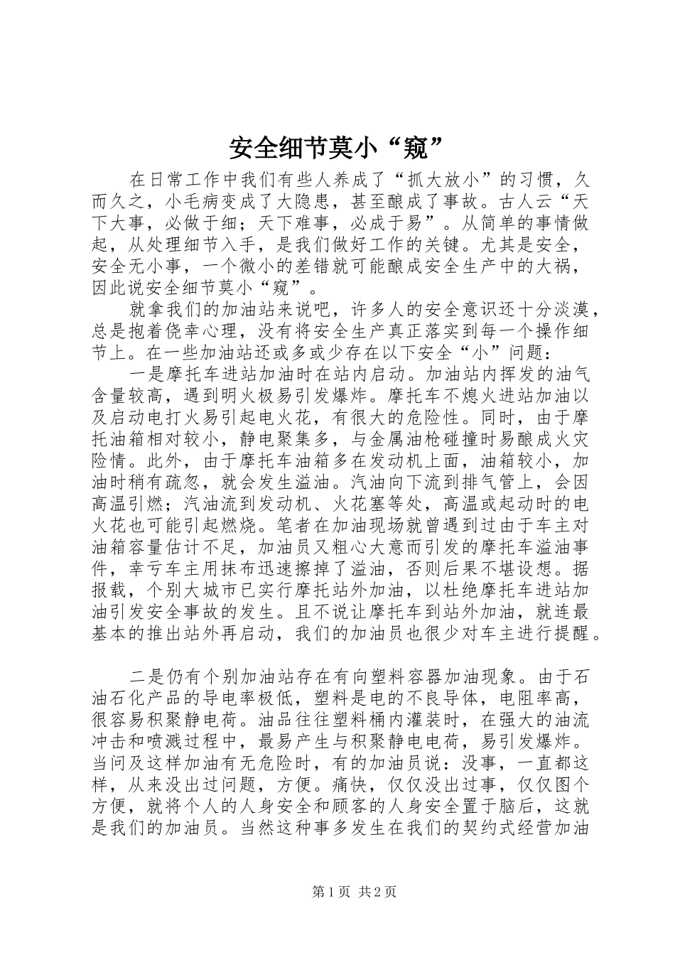 安全细节莫小窥_第1页