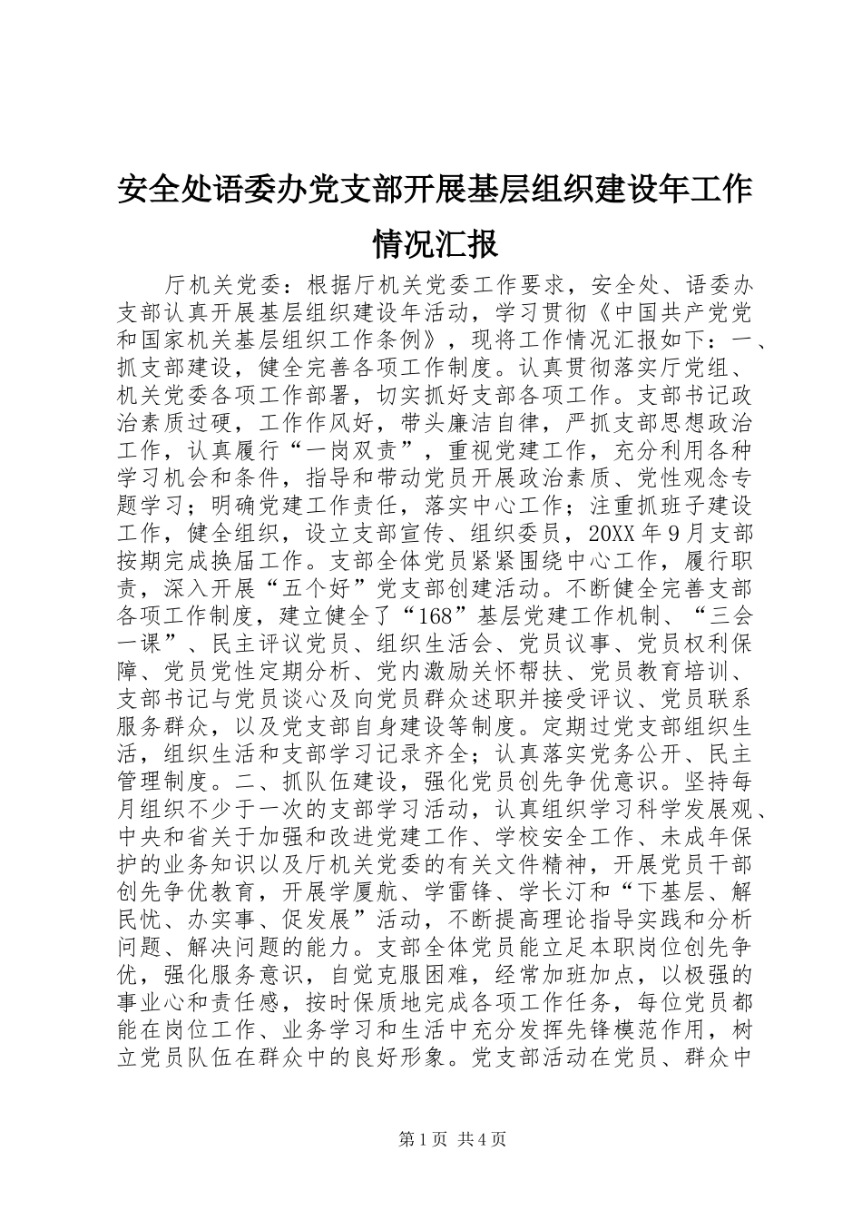 安全处语委办党支部开展基层组织建设年工作情况汇报_第1页