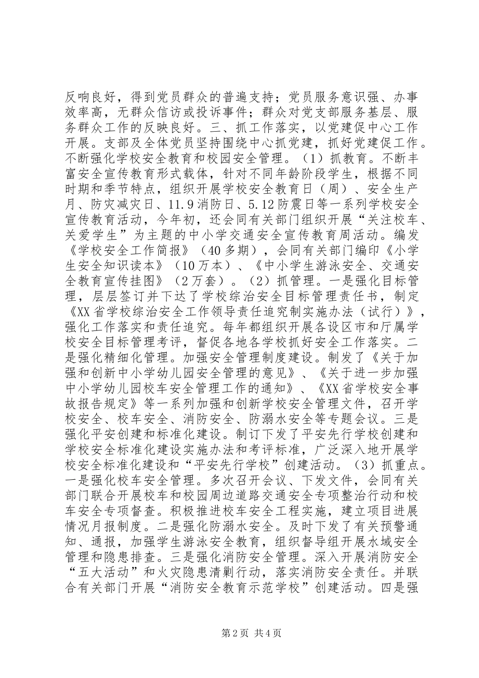 安全处语委办党支部开展基层组织建设年工作情况汇报_第2页