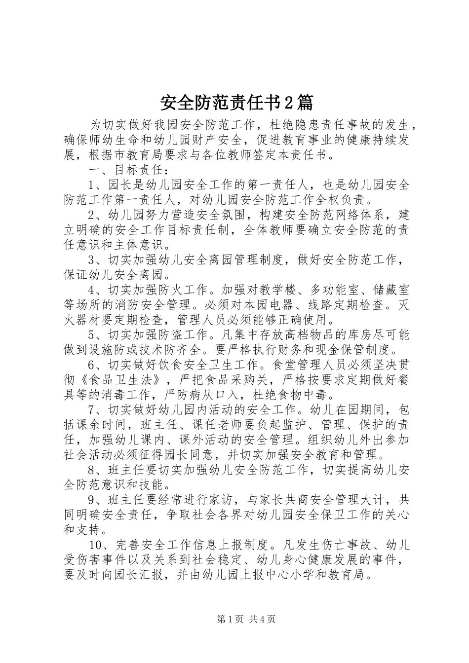 安全防范责任书篇_第1页