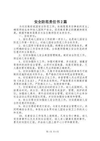 安全防范责任书篇