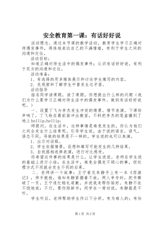 安全教育第一课有话好好说