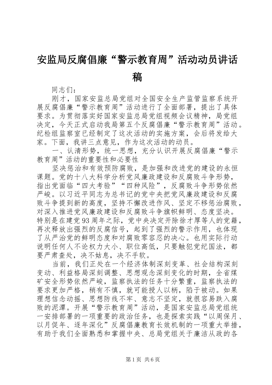 安监局反腐倡廉警示教育周活动动员致辞稿_第1页