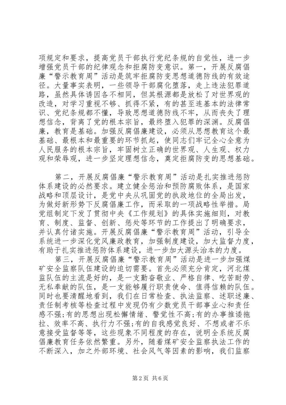 安监局反腐倡廉警示教育周活动动员致辞稿_第2页