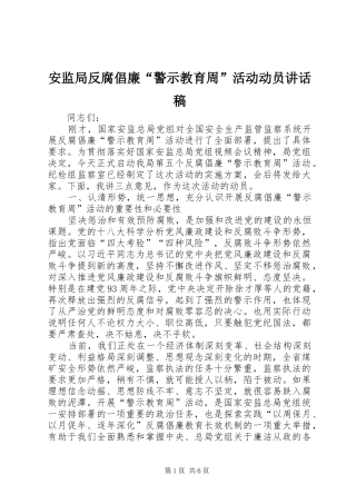 安监局反腐倡廉警示教育周活动动员致辞稿