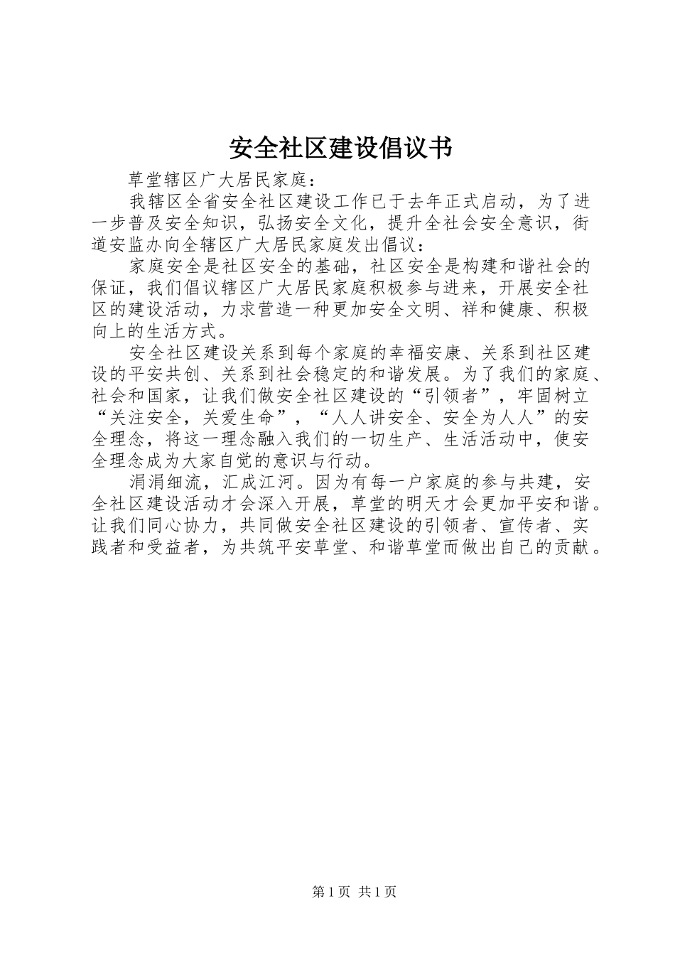 安全社区建设倡议书_第1页