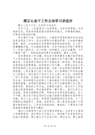 摆正心态干工作主动学习求进步
