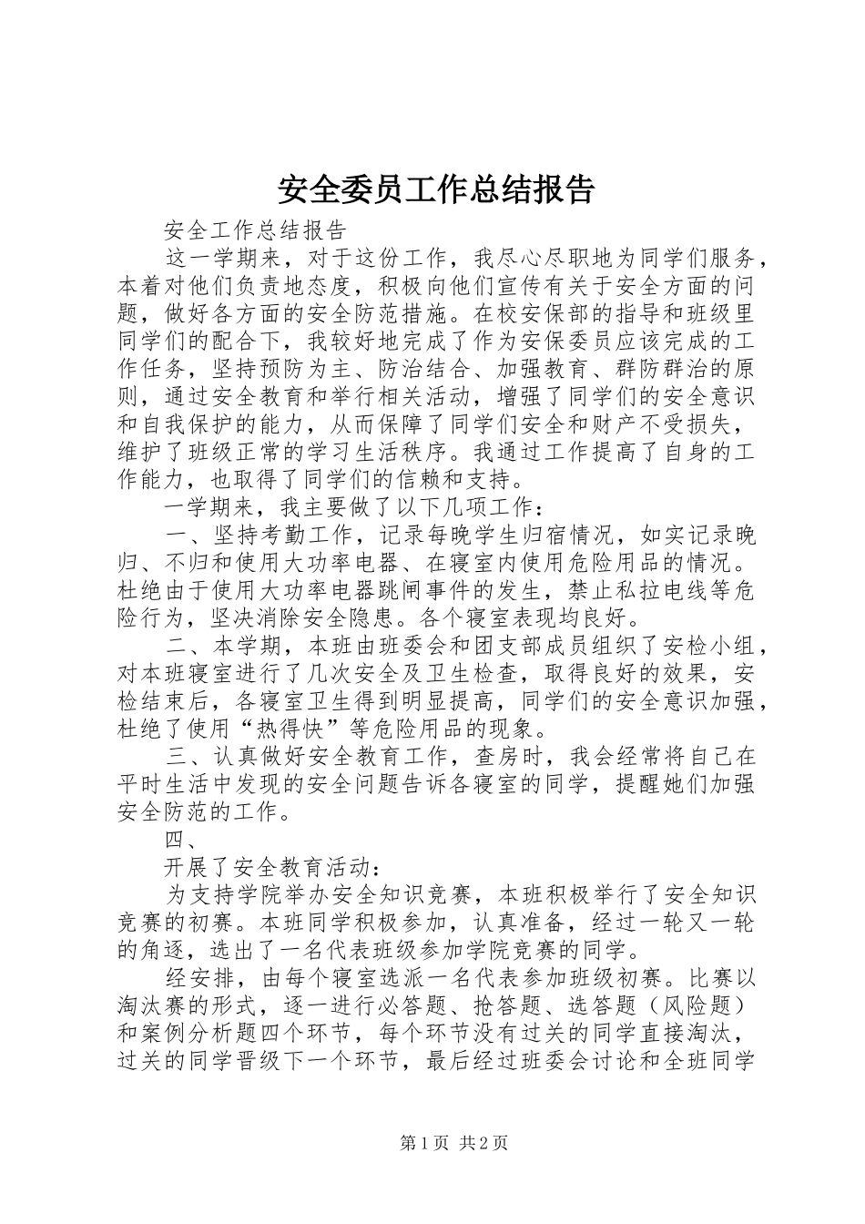安全委员工作总结报告_第1页
