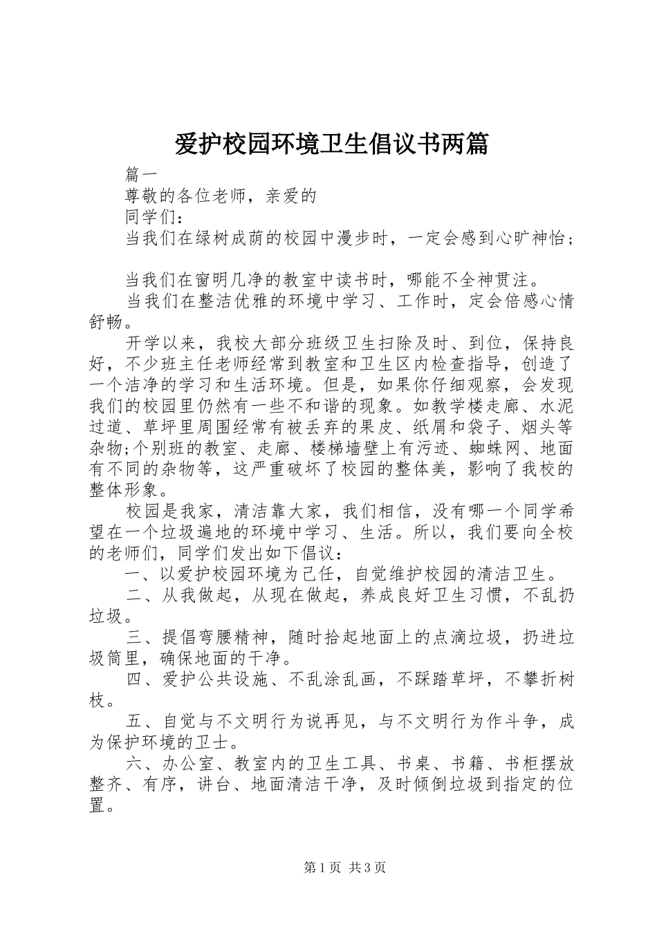 爱护校园环境卫生倡议书两篇_第1页