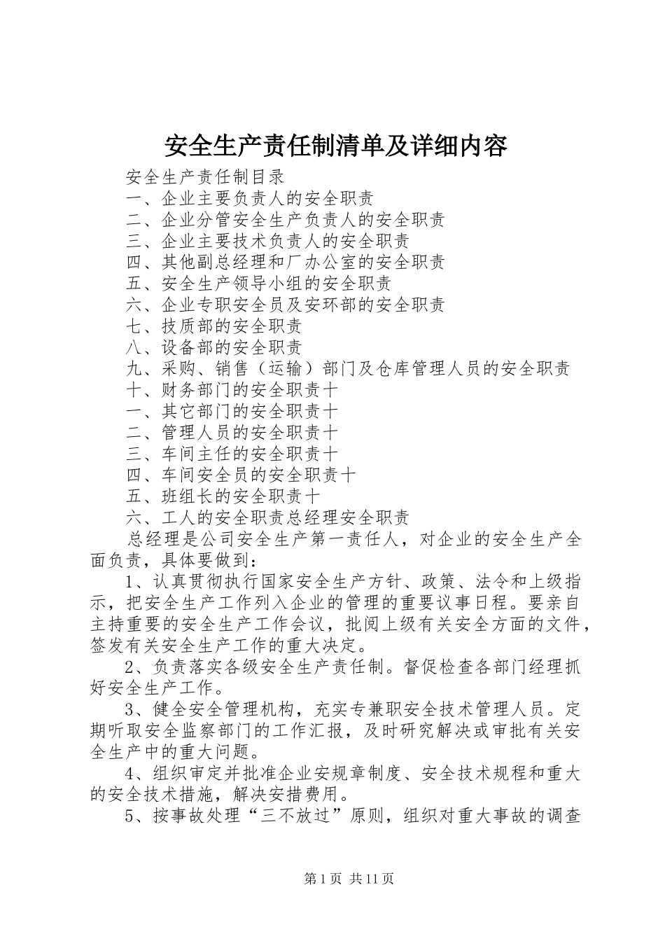 安全生产责任制清单及详细内容_第1页