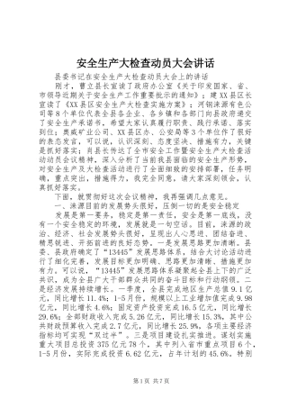 安全生产大检查动员大会致辞