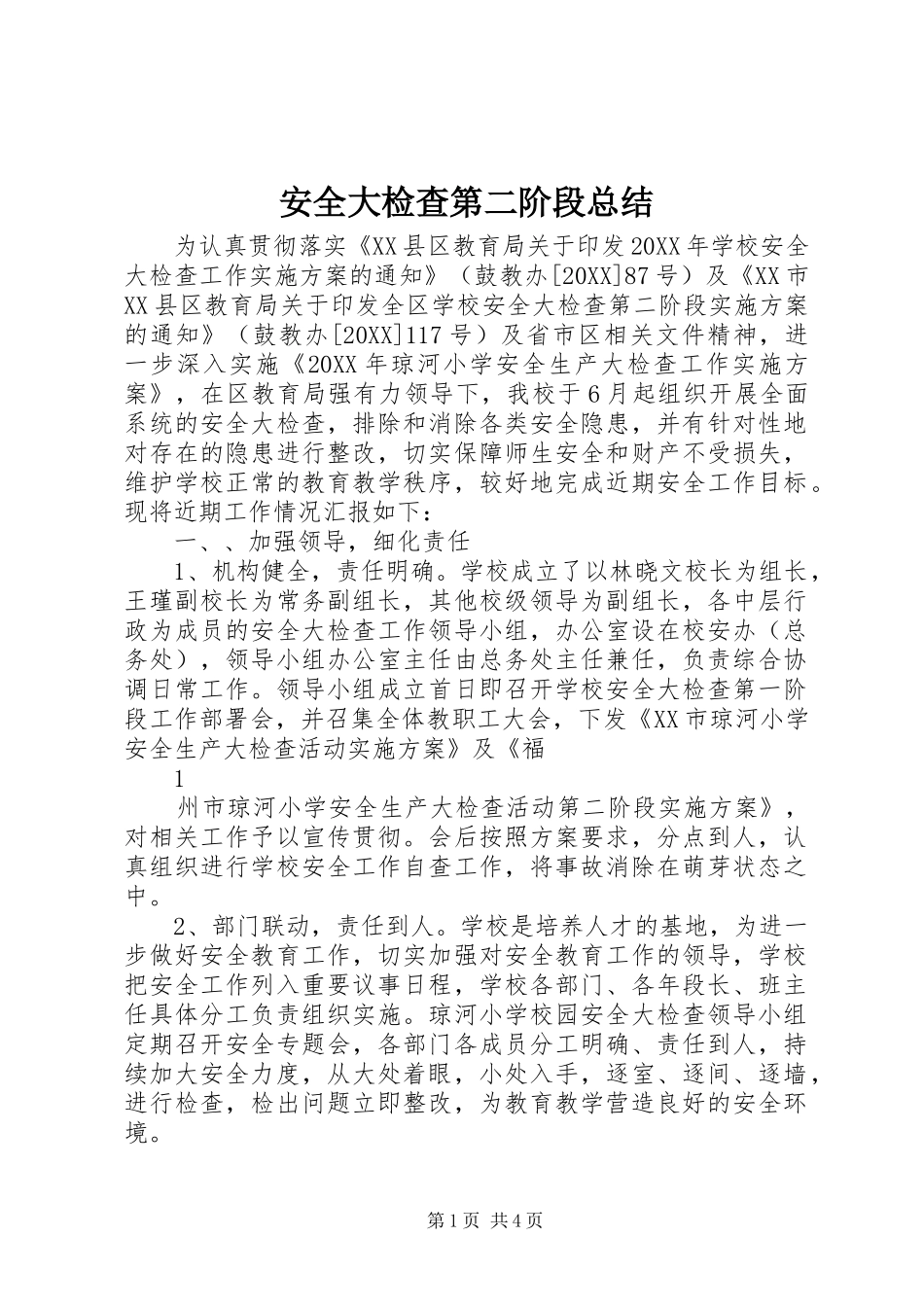 安全大检查第二阶段总结_第1页