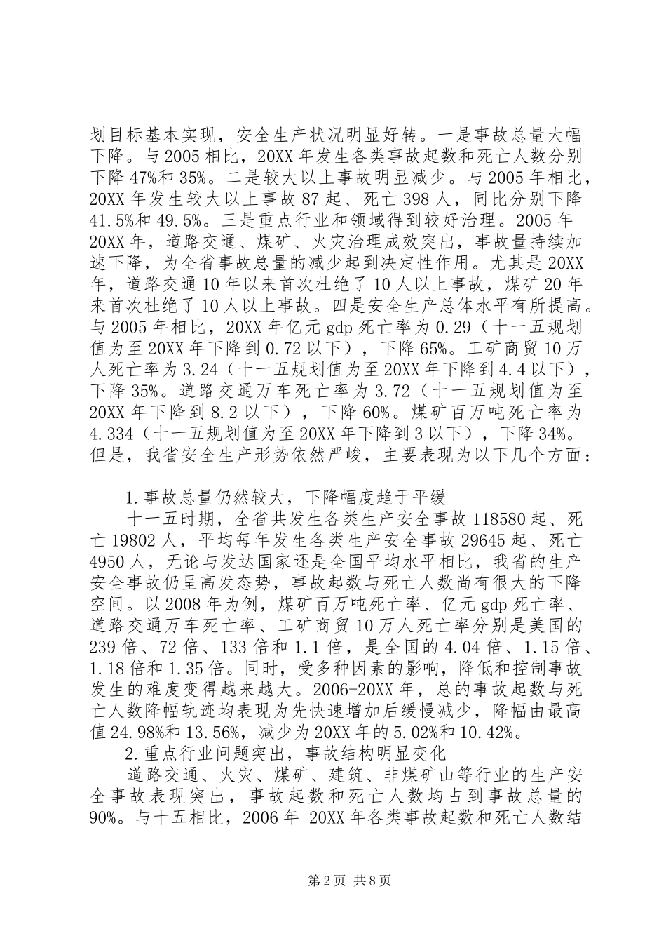 安全生产十二五发展规划_第2页