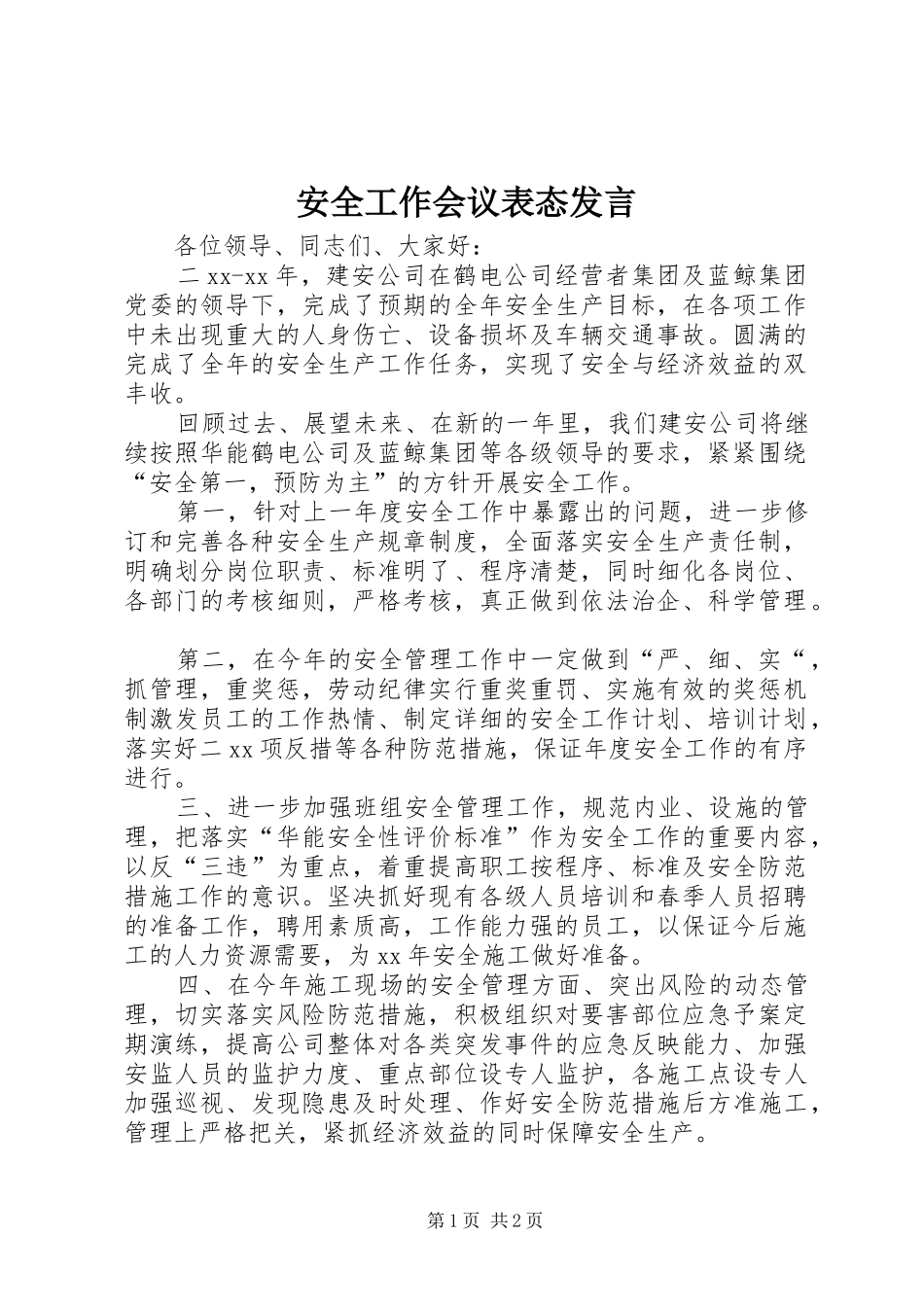 安全工作会议表态讲话_第1页