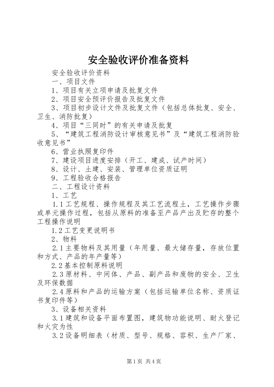 安全验收评价准备资料_第1页