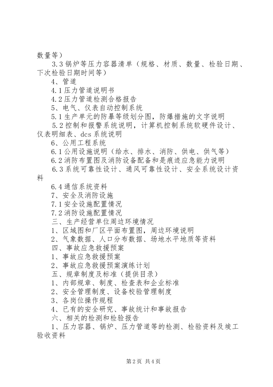 安全验收评价准备资料_第2页