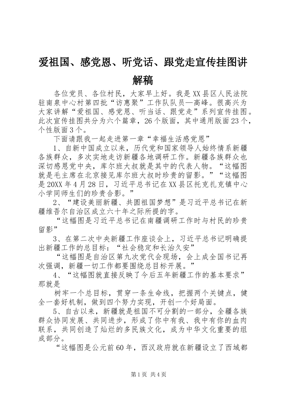 爱祖国感党恩听党话跟党走宣传挂图讲解稿_第1页