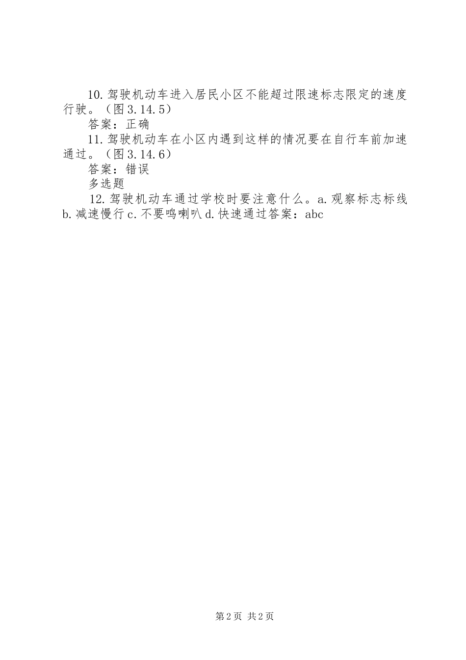 安全通过学习居民小区_第2页