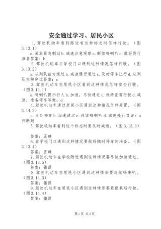 安全通过学习居民小区