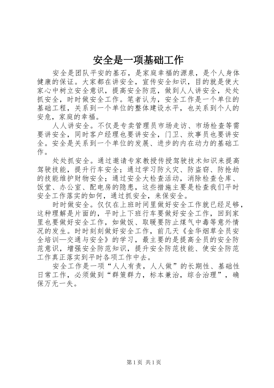 安全是一项基础工作_第1页