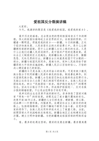 爱祖国反分裂演讲稿