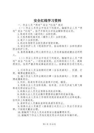 安全红线学习资料
