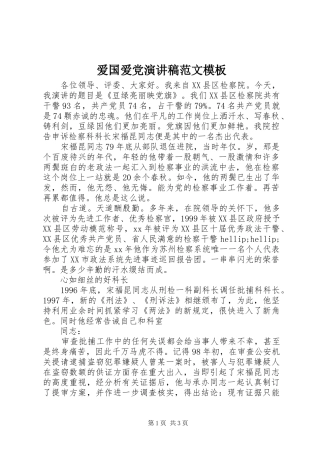 爱国爱党演讲稿范文模板